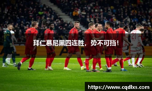 拜仁慕尼黑四连胜，势不可挡！