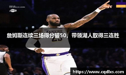 詹姆斯连续三场得分破50，带领湖人取得三连胜