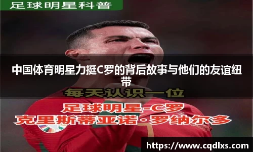 中国体育明星力挺C罗的背后故事与他们的友谊纽带