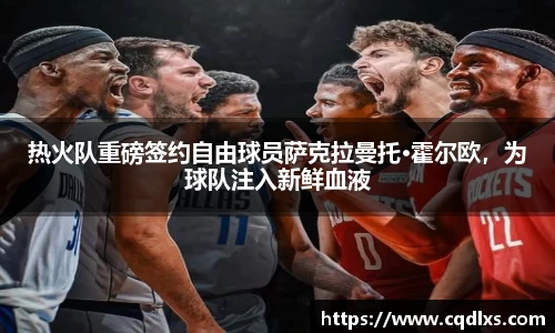 热火队重磅签约自由球员萨克拉曼托·霍尔欧，为球队注入新鲜血液