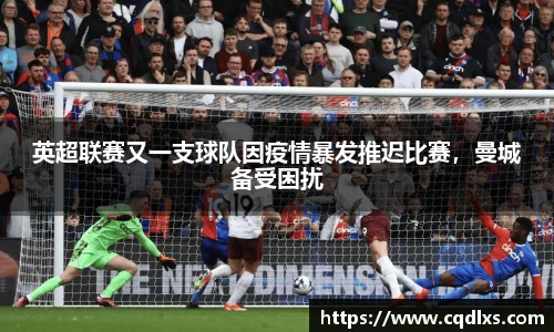 英超联赛又一支球队因疫情暴发推迟比赛，曼城备受困扰