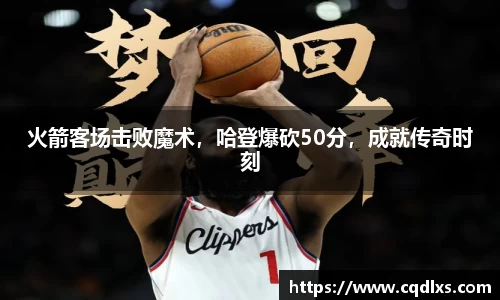 火箭客场击败魔术，哈登爆砍50分，成就传奇时刻