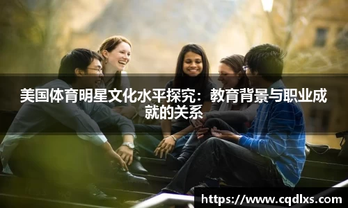 美国体育明星文化水平探究：教育背景与职业成就的关系