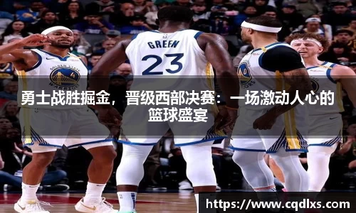 勇士战胜掘金，晋级西部决赛：一场激动人心的篮球盛宴