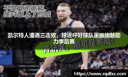 凯尔特人遭遇三连败，球迷呼吁球队重振旗鼓助力季后赛