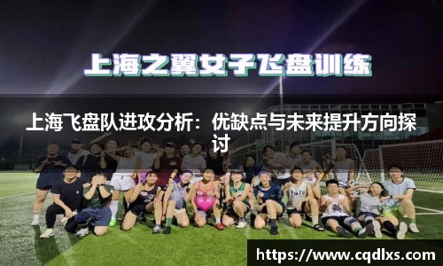 上海飞盘队进攻分析：优缺点与未来提升方向探讨