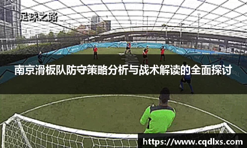 南京滑板队防守策略分析与战术解读的全面探讨