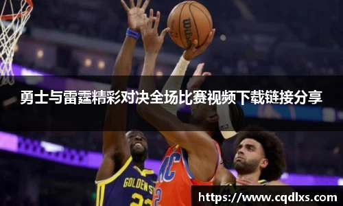 勇士与雷霆精彩对决全场比赛视频下载链接分享