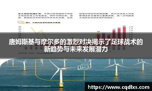 唐姆斯基与摩尔多的激烈对决揭示了足球战术的新趋势与未来发展潜力
