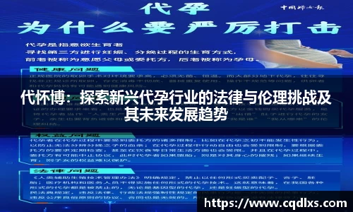 代怀博：探索新兴代孕行业的法律与伦理挑战及其未来发展趋势